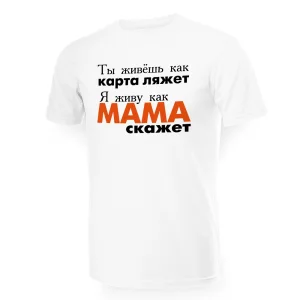 T-Shirt für Männer - Design Ya zhivu kak mama skazhet, Baumwolle