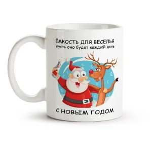 Кружка - Ёмкость для веселья, керамика, 330 мл