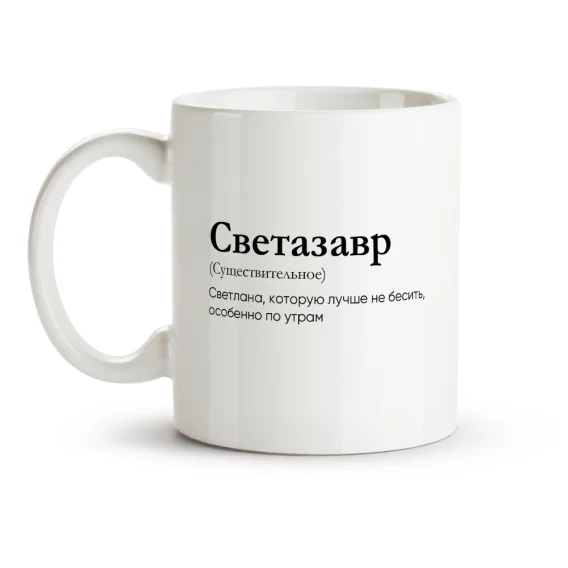 Кружка - Светазавр, керамика, 330 мл