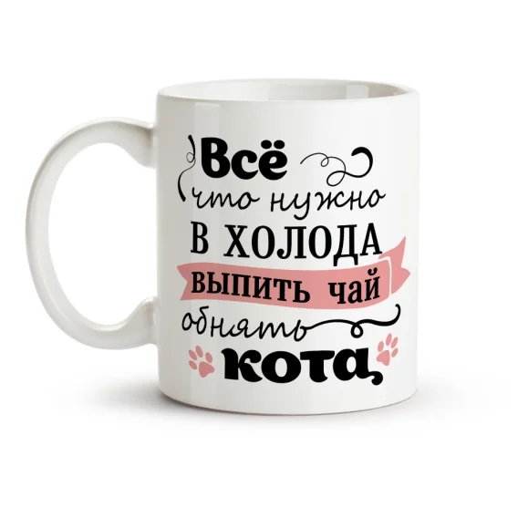 Кружка - Все что нужно в холода, керамика, 330 мл