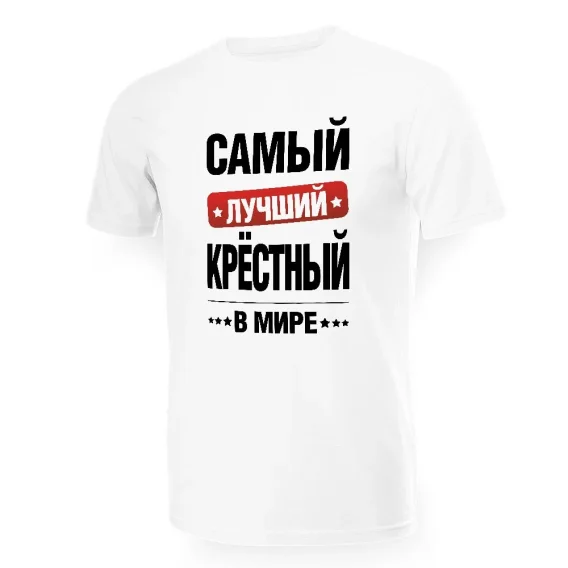 Футболка мужская - дизайн Самый лучший в мире крёстный, хлопок