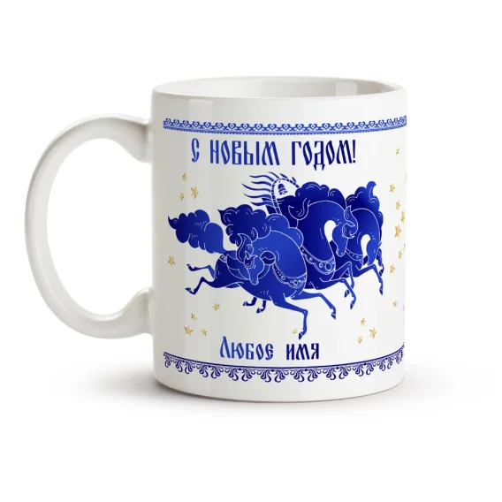 Кружка именная - дизайн Тройка синих лошадей, керамика, 330 мл
