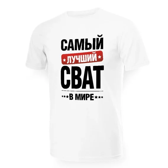 Футболка мужская - дизайн Самый лучший в мире сват, хлопок