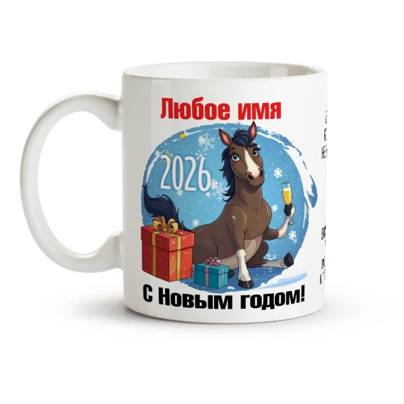 Кружка именная - С Новым Годом, керамика, 330 мл