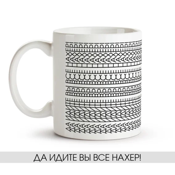 Кружка - Да идите вы все..., керамика, 330 мл