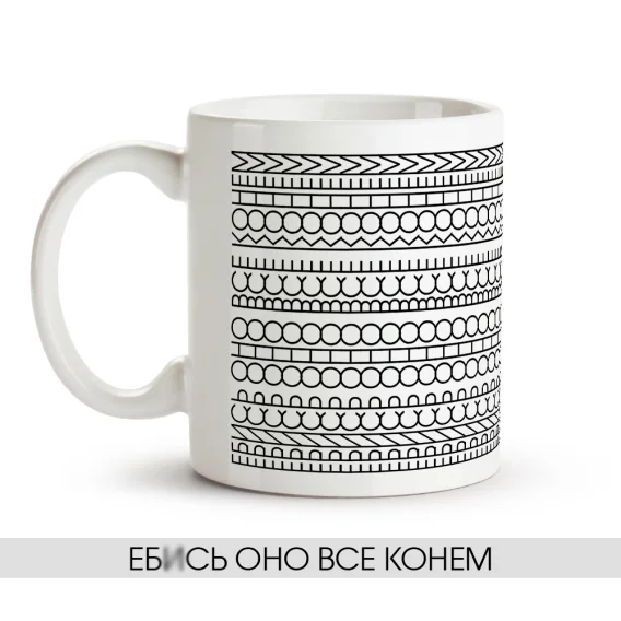 Кружка - Е*ись оно все конем, керамика, 330 мл