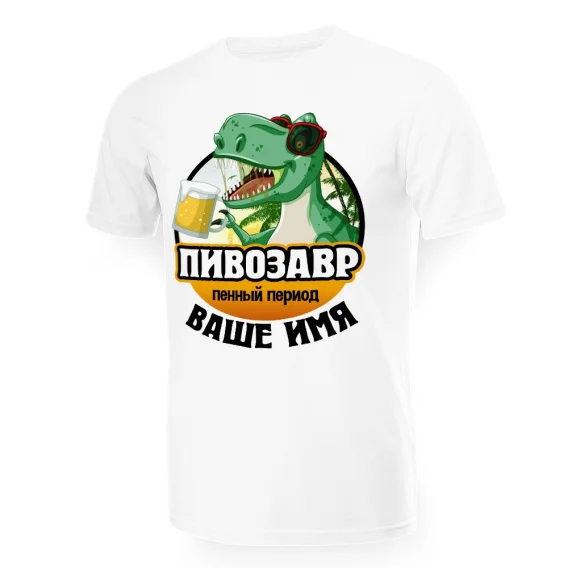 Футболка мужская именная - дизайн Пивозавр, хлопок