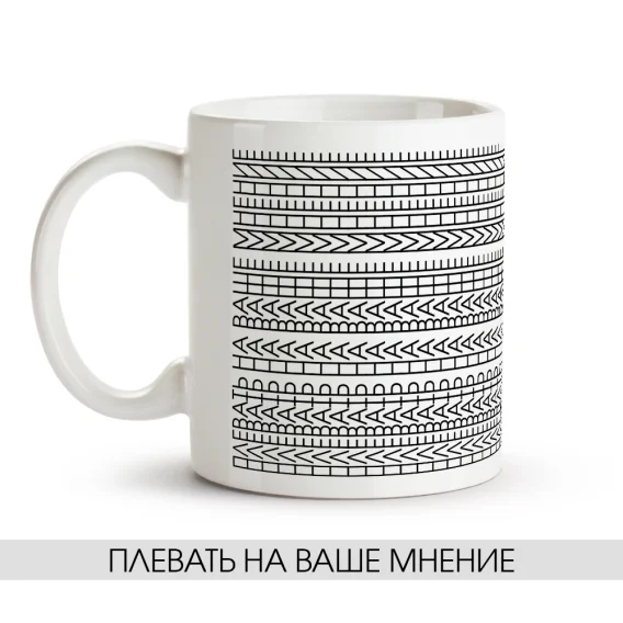 Кружка - Плевать на ваше мнение, керамика, 330 мл