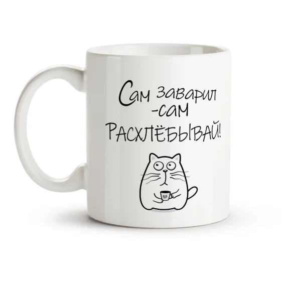 Кружка - Сам заварил, керамика, 330 мл