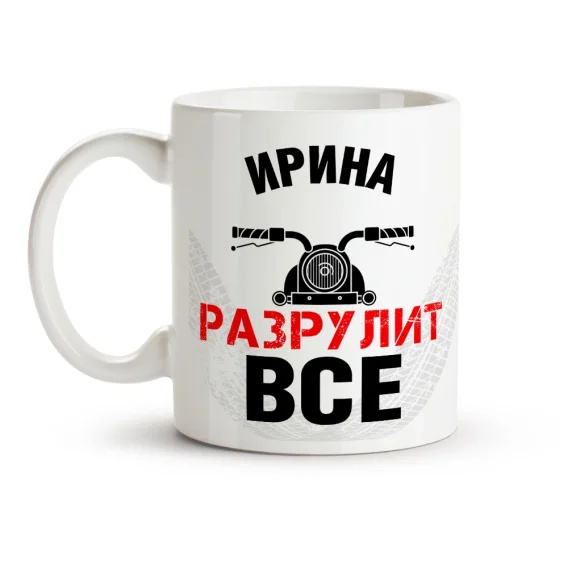 Кружка именная - Ирина, дизайн Разрулит всё, керамика, 330 мл
