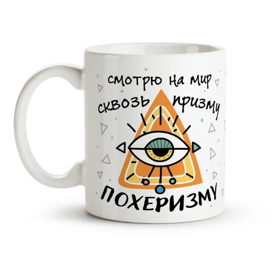 Tasse - Smotryu na mir skvoz prizmu poherizmu, Keramik, 330 ml
