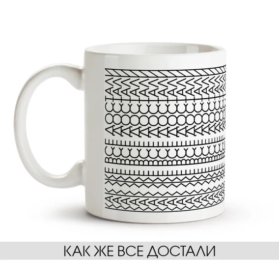 Кружка - Как же все достали, керамика, 330 мл