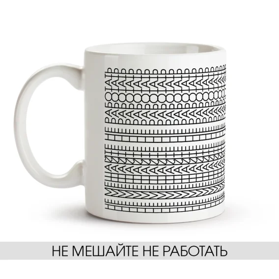 Кружка - Не мешайте не работать, керамика, 330 мл