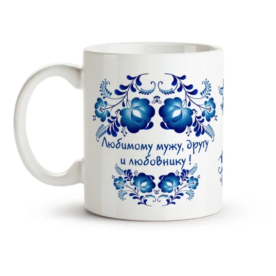 Namenstasse - Любимому мужу, другу и любовнику!, Blaues Gschel, Keramik, 330 ml