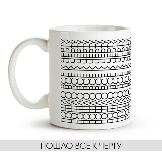Кружка - Пошло все к черту, керамика, 330 мл