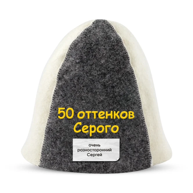 Шапка для бани - 50 оттенков Серого, цвет белый, серый