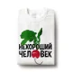 T-Shirt für Männer - Design Nehoroshiy chelovek, Baumwolle