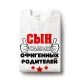 T-Shirt für Männer - Design Syin samyih ofigennyih roditeley, Baumwolle