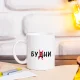 Кружка - Будни-бухни, керамика, 330 мл