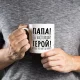 Кружка - Папа - настоящий герой, керамика, 330 мл