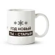 Tasse - God novyj, Keramik, 330 ml