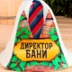Шапка для бани - Директор бани, цвет белый, разноцветный