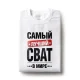 Футболка мужская - дизайн Самый лучший в мире сват, хлопок