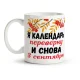 Tasse - Ya kalendar perevernu...., Keramik, 330 ml