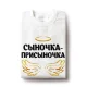 T-Shirt für Männer - Design Syinochka-prisyinochka, Baumwolle