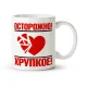 Tasse - Design Ostorozhno! Hrupkoe, Keramik, 330 ml