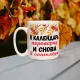 Tasse - Ya kalendar perevernu...., Keramik, 330 ml