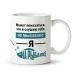 Tasse - Design Myslenno na rybalke, Keramik, 330 ml