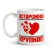 Tasse - Design Ostorozhno! Hrupkoe, Keramik, 330 ml