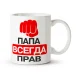 Namenstasse - Папа, Design Всегда прав, Keramik, 330 ml