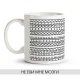 Tasse - Pro mozgi, Keramik, 330 ml