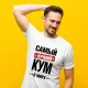 Футболка мужская - дизайн Самый лучший в мире кум, хлопок