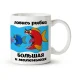 Tasse - Lovis ryibka bolshaya i malenkaya, Keramik, 330 ml