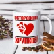 Tasse - Design Ostorozhno! Hrupkoe, Keramik, 330 ml