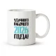 Tasse - E*is ono vse konem, Udachnogo rabochego 2026 goda!, Keramik, 330 ml