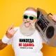 T-Shirt für Männer - Design Nikogda ne sdayus, Baumwolle