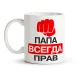 Namenstasse - Папа, Design Всегда прав, Keramik, 330 ml