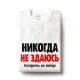 T-Shirt für Frauen - Design Nikogda ne sdayus, Baumwolle