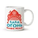 Кружка именная - дизайн Баба огонь, керамика, 330 мл