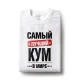 Футболка мужская - дизайн Самый лучший в мире кум, хлопок